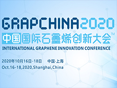 2020中国国际石墨烯创新大会