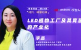 中科三安李晶：LED植物工厂及育苗的产业化