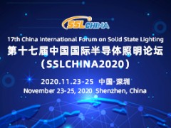 第十七届中国国际半导体照明论坛（SSLCHINA 2020）