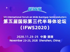 2020国际第三代半导体论坛（IFWS 2020）