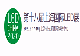 2020第十八届上海国际LED展（LED CHINA 2020 ·上海站）