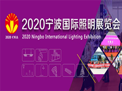 2020宁波国际照明展览会