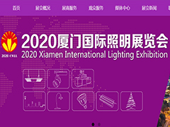 2020厦门国际照明展览会