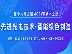 第十六届全国MOCVD学术会议将于8月4-7日召开