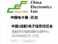 2020年中国成都电子信息博览会