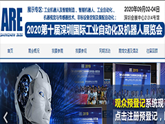 2020第十届深圳国际工业自动化及机器人展览会邀请函