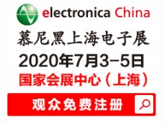 2020慕尼黑上海电子展electronica China