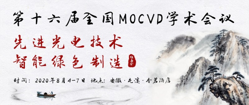 第十六届全国MOCVD学术会议