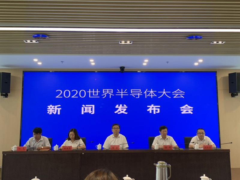 2020世界半导体大会新闻发布会在南京召开