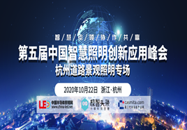 第五届中国智慧照明创新应用峰会--杭州道路景观照明专场