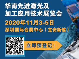 2020华南先进激光及加工应用技术展览会