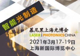 2021上海国际光博会（Photonics China）