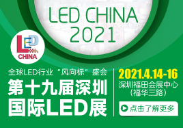 第十九届深圳国际LED展（LED CHINA 2021）