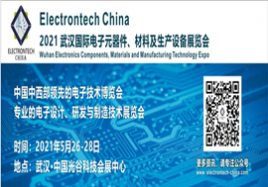 2021 武汉国际电子元器件、材料及生产设备展览会