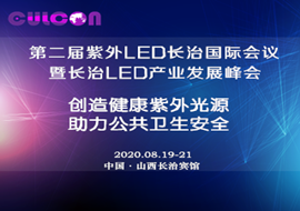 第二届紫外LED国际会议暨LED产业发展论坛（中国长治）