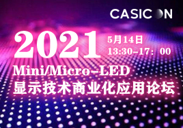 2021 Mini/Micro-LED显示技术商业化应用论坛