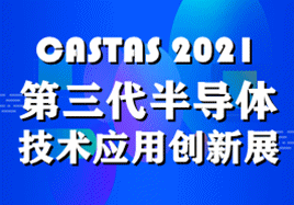 2021第三代半导体技术应用创新展（CASTAS 2021）