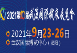 2021第十届武汉国际机床展览会