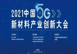 2021中国5G新材料产业创新大会