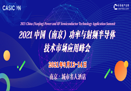 2021中国（南京）功率与射频半导体技术市场应用峰会