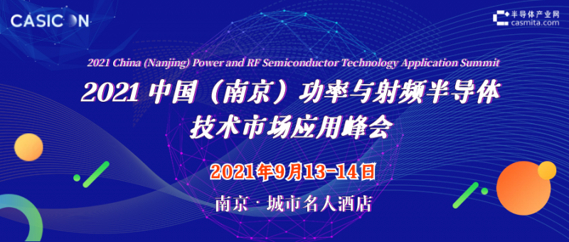 9.13-14 2021中国（南京）功率与射频半导体技术市场应用峰会