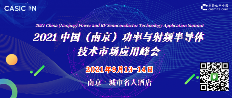 9.13-14 2021中国（南京）功率与射频半导体技术市场应用峰会