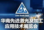 2021华南先进激光及加工应用技术展览会