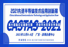 2021先进半导体技术应用创新展（CASTAS 2021）