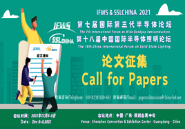 第七届国际第三代半导体论坛暨第十八届中国国际半导体照明论坛征文通知