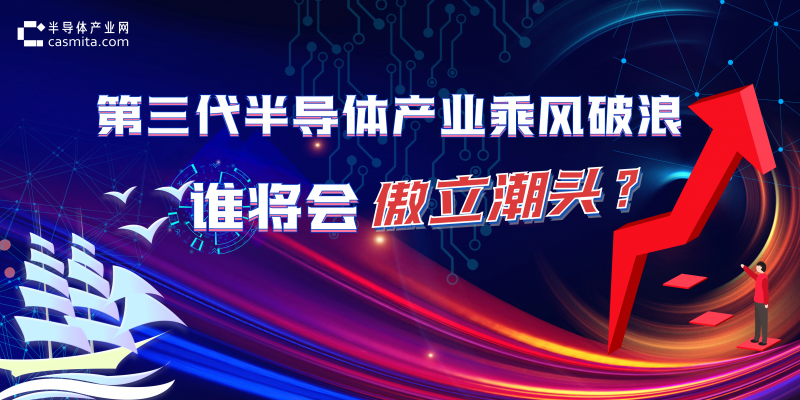 第三代半导体产业乘风破浪，谁将会傲立潮头？