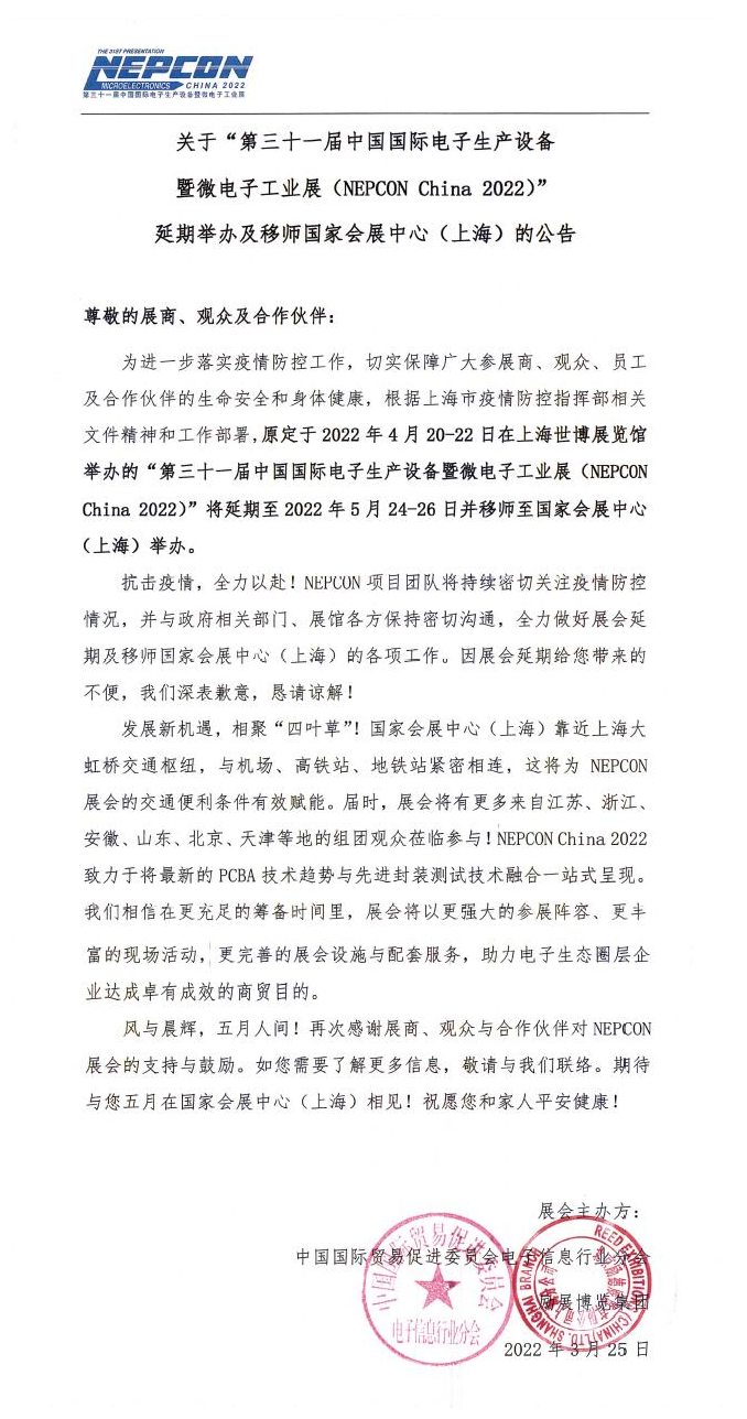 关于 “ 第三十一届中国国际电子生产设备 暨微电子工业展〈NEPCON Ch主na 2022)” 延期举办及移师国家会展中心(上海)的公告