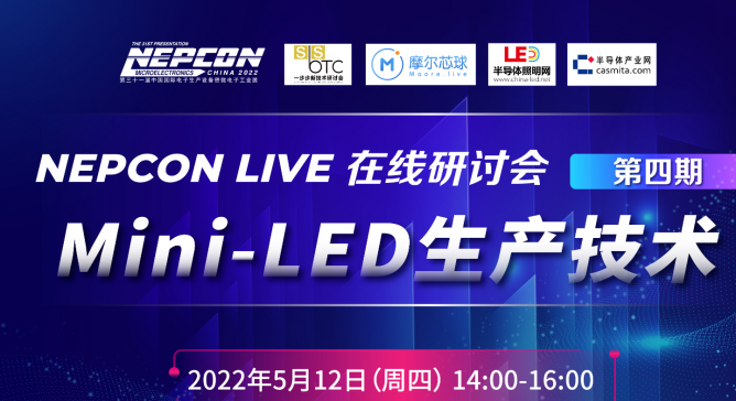 直播预告| 华灿、新益昌、明锐理想参与，MiniLED 生产技术线上研讨会将于5月12日14:00开讲