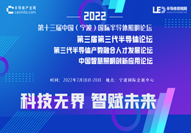 2022中国（宁波）第三届第三代半导体论坛及同期活动