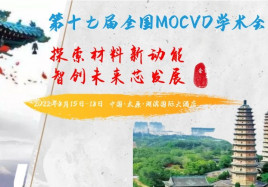 第十七届全国MOCVD学术会议