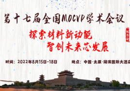 第十七届全国MOCVD学术会议 第二轮通知