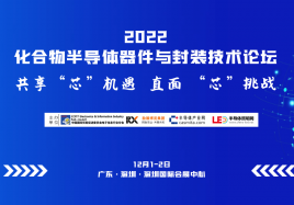 2022化合物半导体器件与封装技术论坛将于12月1-2日在深圳召开
