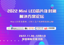2022 Mini LED芯片及封测解决方案论坛（11月30-12月1日·深圳）