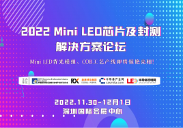 2022 Mini LED芯片及封测解决方案论坛（延期）