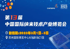 CHInano 2023 第十三届中国国际纳米技术产业博览会