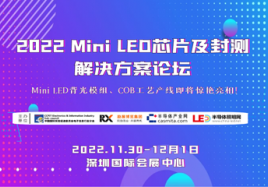 2022 Mini LED芯片及封测解决方案论坛（延期）