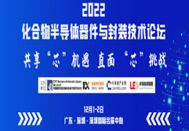 2022化合物半导体器件与封装技术论坛（延期）