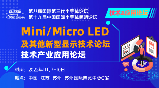 miniLED技术与产业论坛