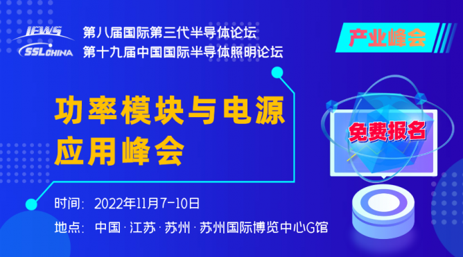 功率模块与电源应用峰会