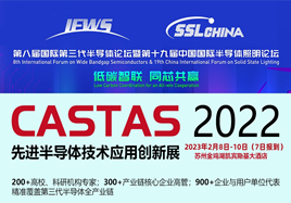 第三代半导体技术应用创新展(CASTAS)