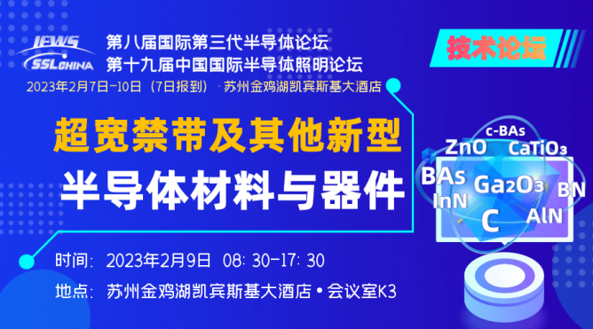 超宽禁带及其他新型半导体材料与器件