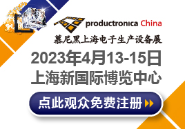 2023慕尼黑上海电子生产设备展