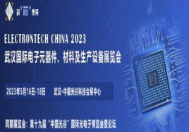2023武汉国际电子元器件、材料及生产设备展览会（Electrontech China）