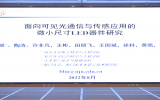南京大学陶涛：面向可见光通信与传感应用的微小尺寸LED器件研究