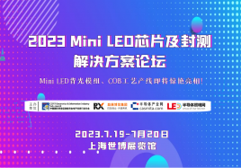2023 Mini LED芯片及封测解决方案论坛