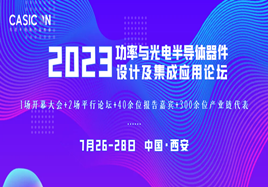 2023功率与光电半导体器件设计及集成应用论坛